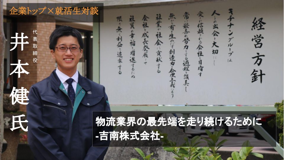 就活生が吉南株式会社にインタビュー