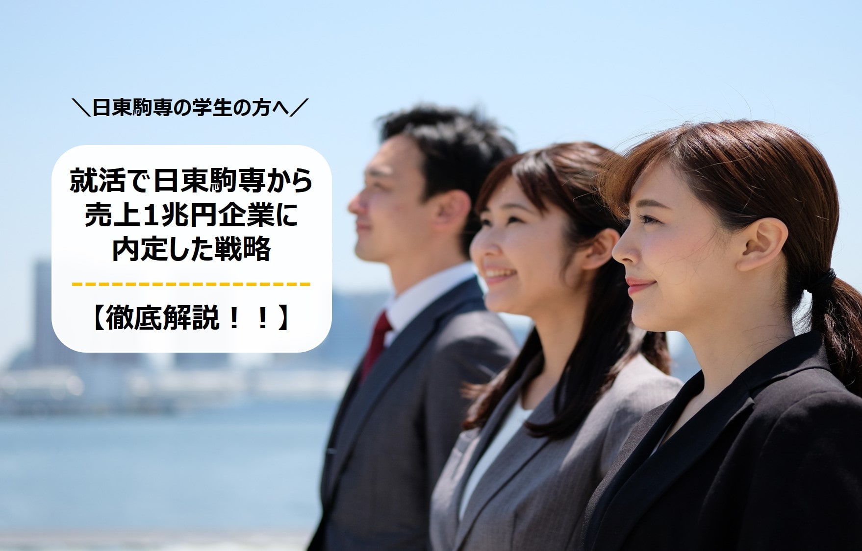 就活で日東駒専から売上1兆円企業に内定した戦略 徹底解説 就職エージェントneo
