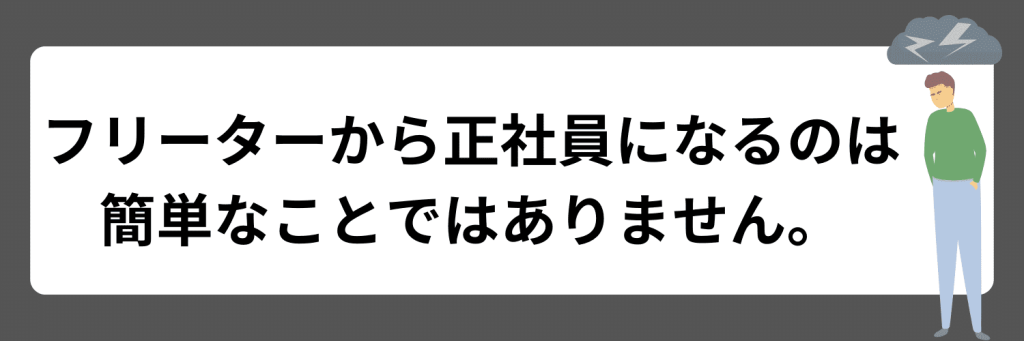 フリーターから正社員になるのは難しい？