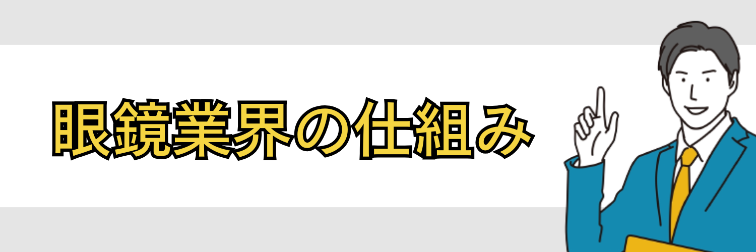 眼鏡業界の仕組み