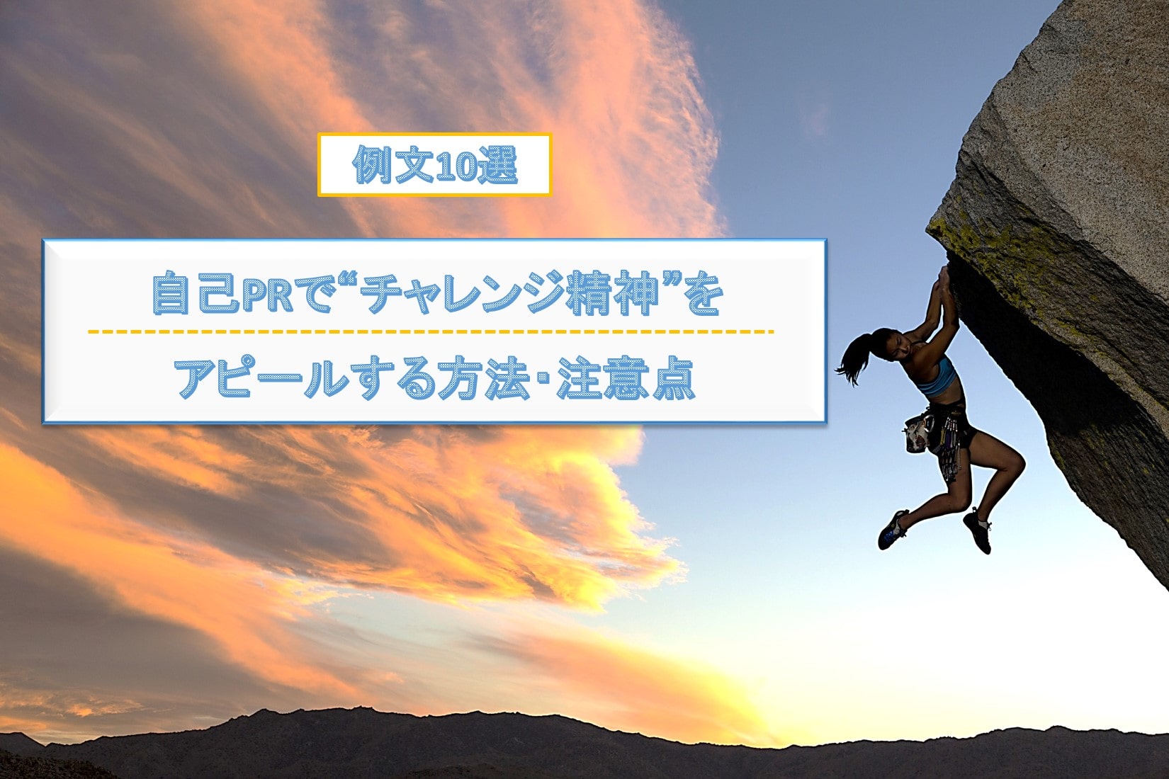 自己prで チャレンジ精神 をアピールする方法 注意点 例文10選を掲載 就職エージェントneo