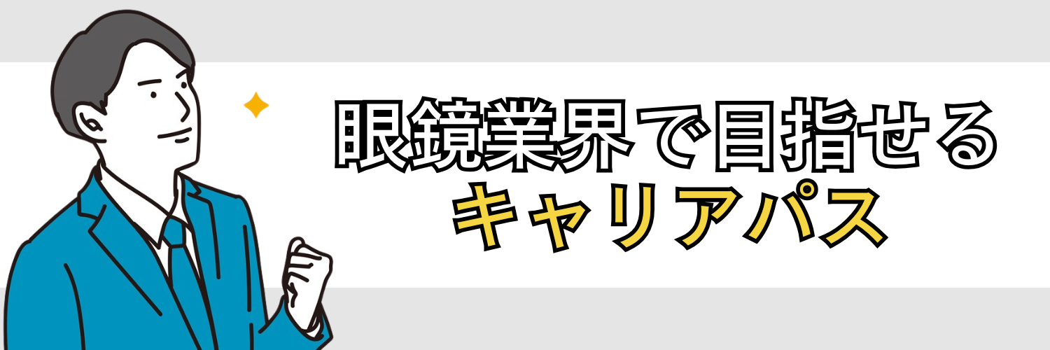 眼鏡業界で目指せるキャリアパス