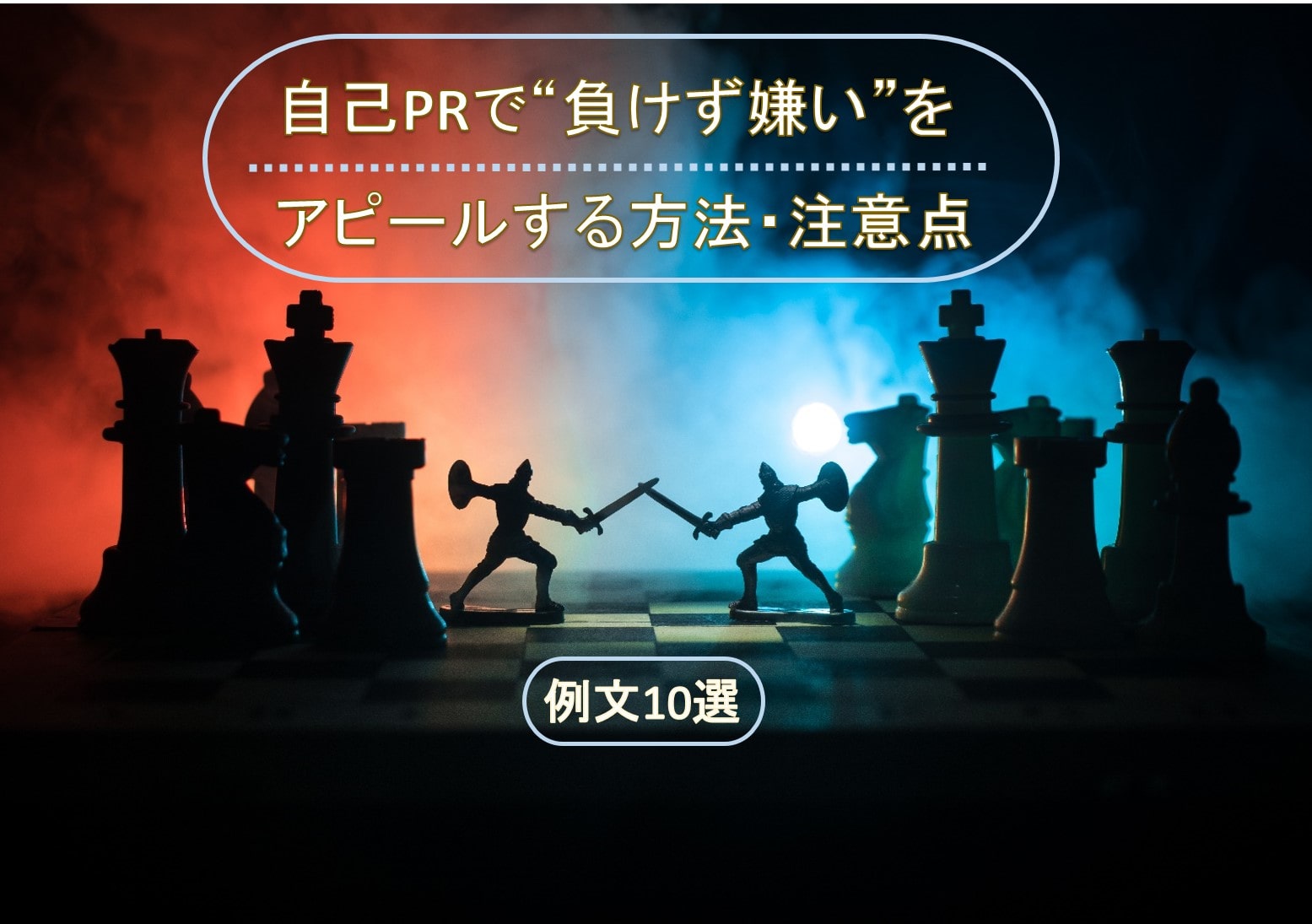 自己prで 負けず嫌い をアピールする方法 注意点 例文10選を掲載 就職エージェントneo 自己prで 負けず嫌い をアピールする方法 注意点 例文10選を掲載 就職エージェントneo