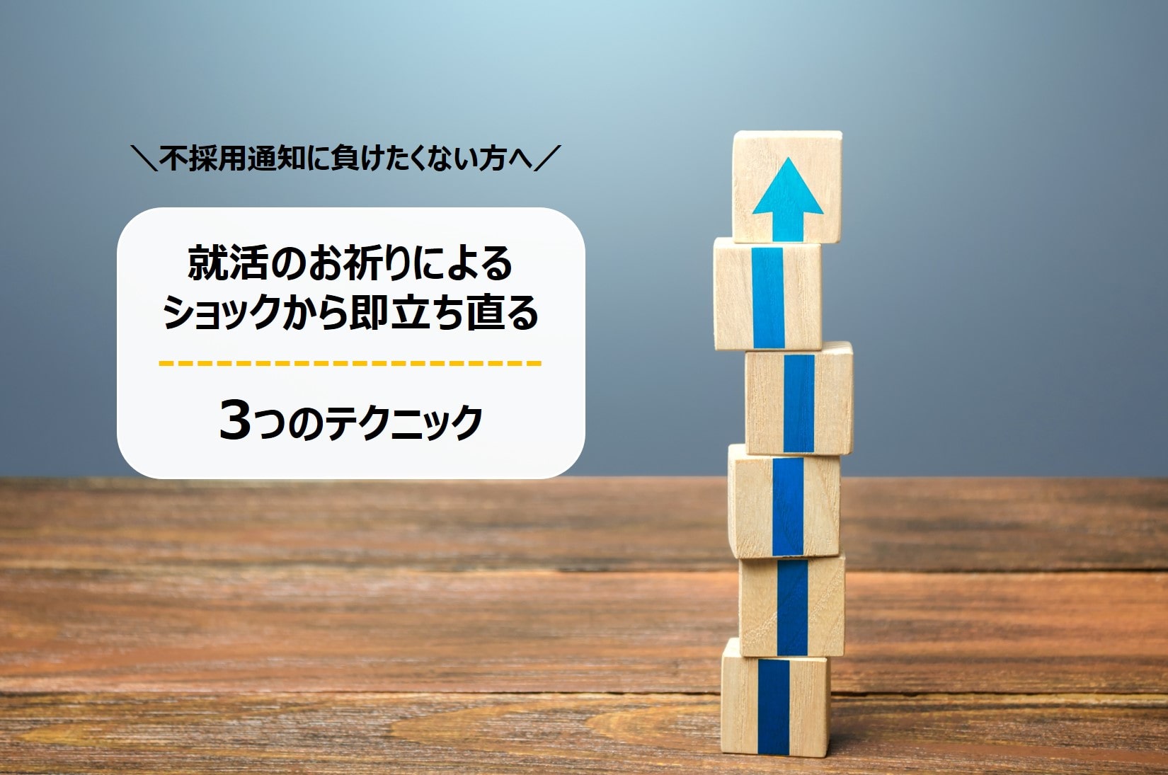 就活のお祈りから立ち直るには