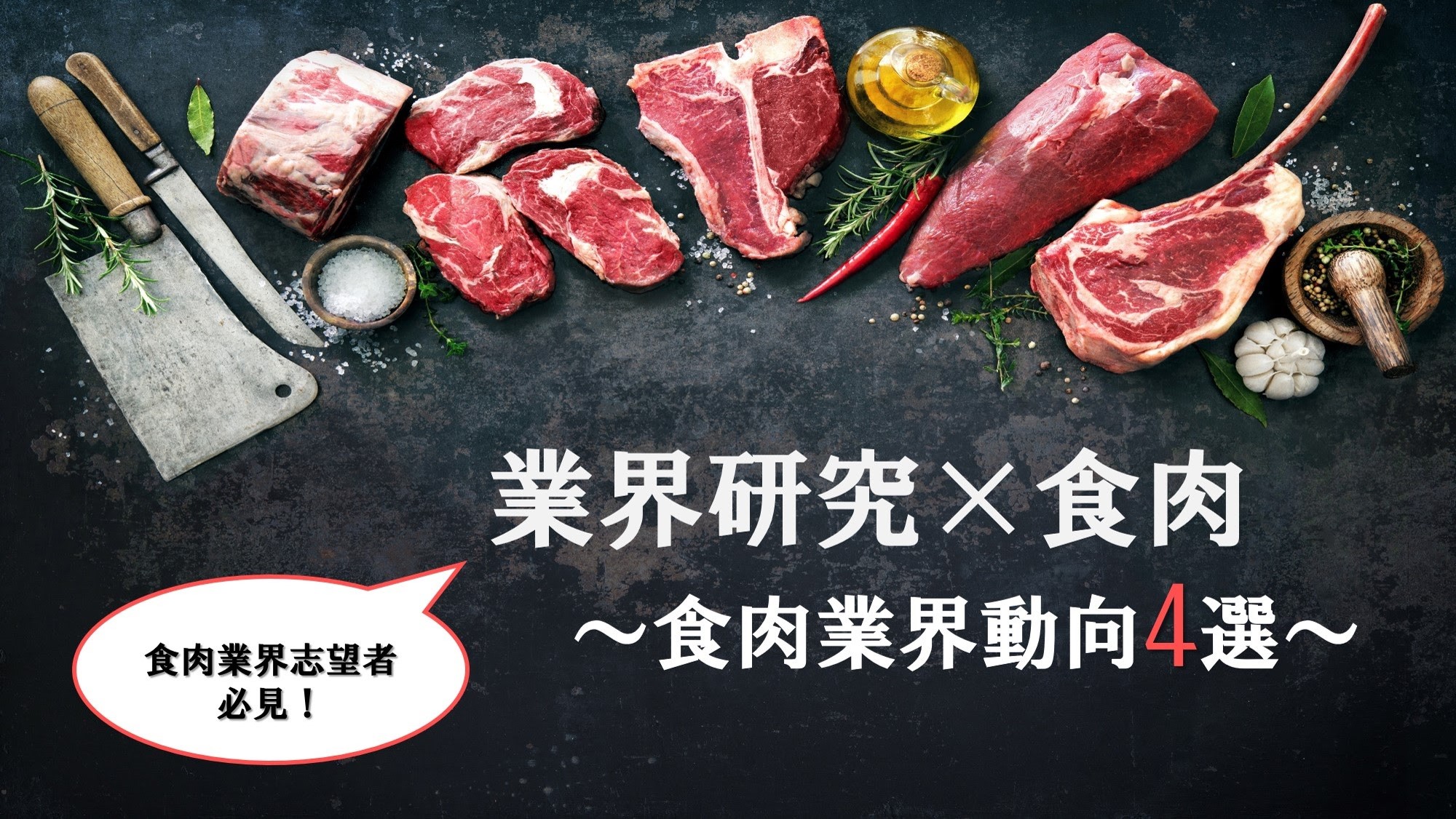 食肉業界の動向4選を紹介