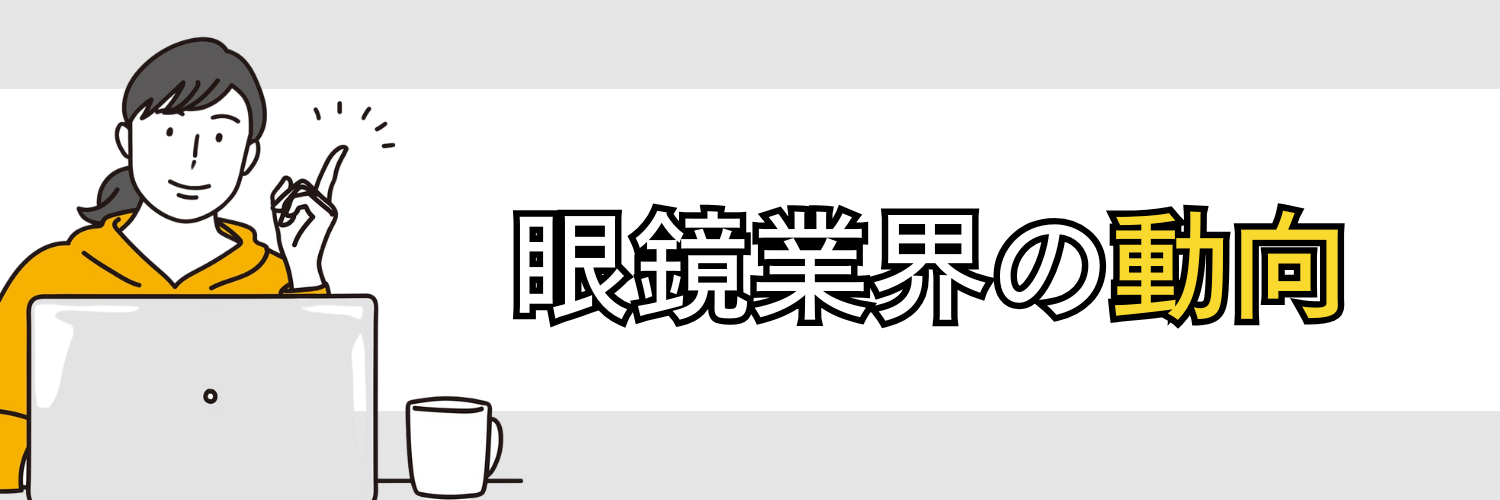 眼鏡業界の動向
