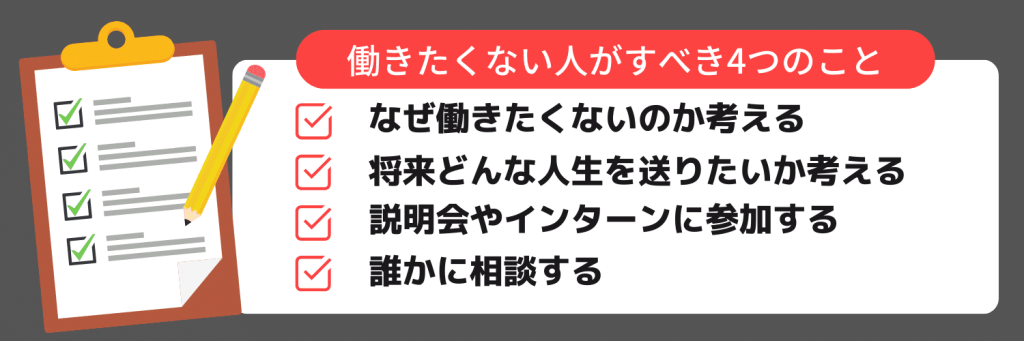 働きたくない人がすべき4つのこと