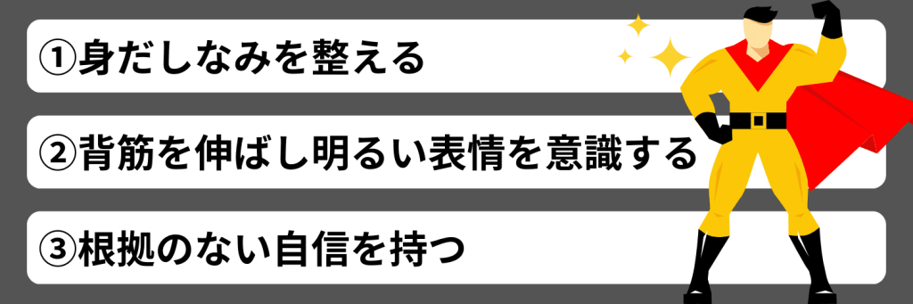 就活で自信があると見せるためにできる工夫