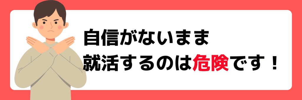 自信がないまま就活するのは危険？