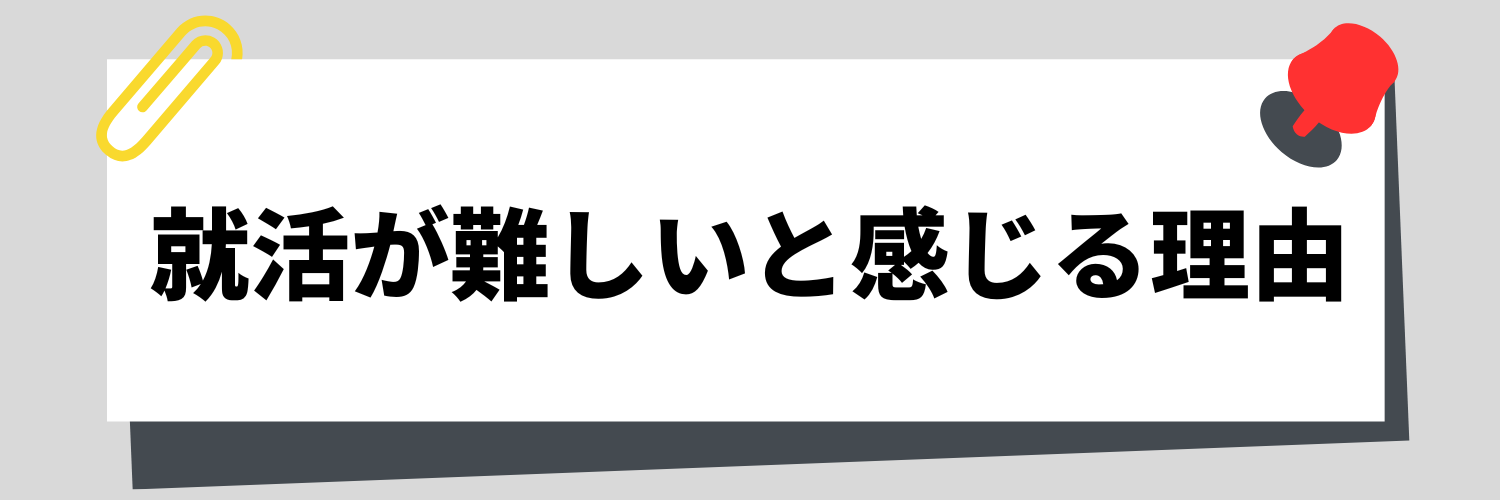 就活が難しいと感じる理由