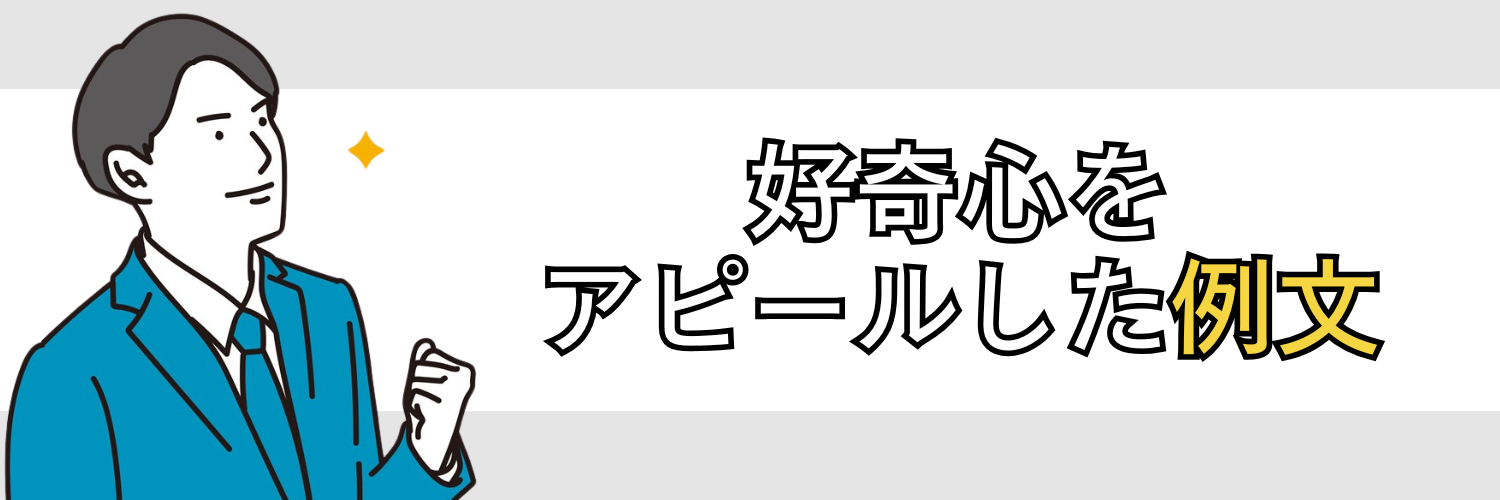 好奇心をアピールした例文