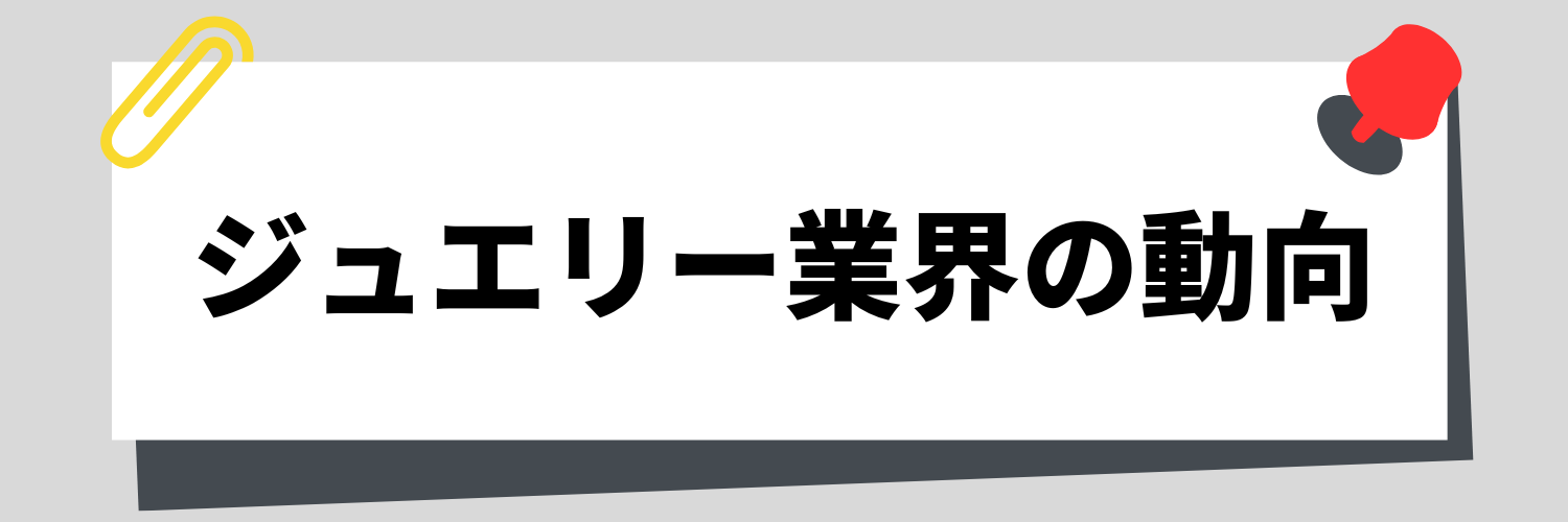 ジュエリー業界動向
