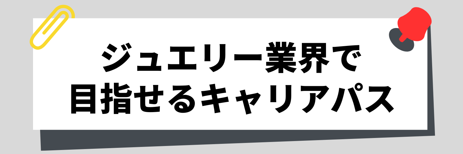 ジュエリー業界キャリアパス