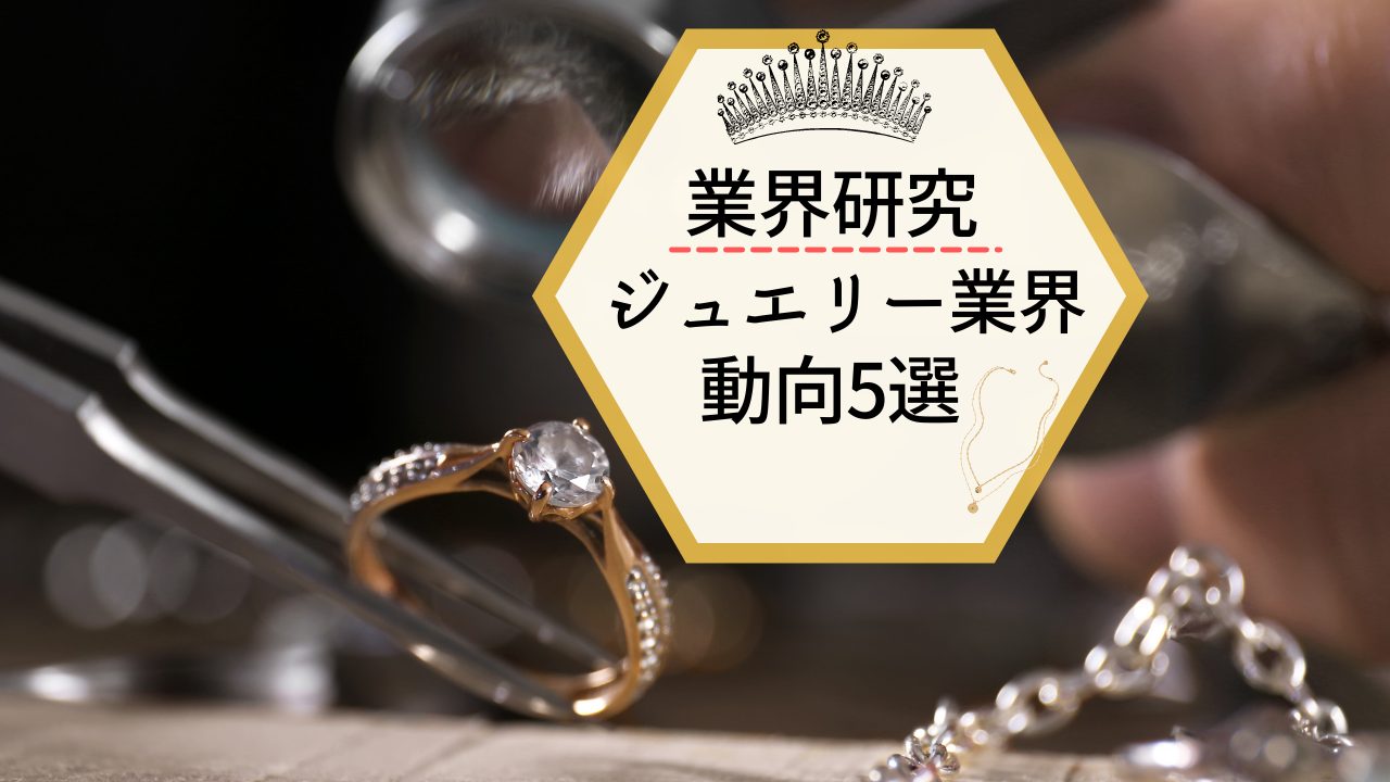 【業界研究】ジュエリー業界の動向