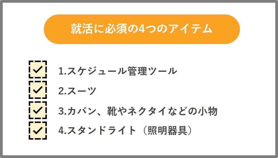 就活に必要なアイテム