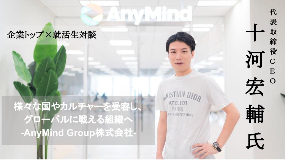 企業トップ 大学生対談 様々な国やカルチャーを受容し グローバルに戦える組織へ Anymind Group株式会社 就職エージェントneo 企業トップ 大学生対談 様々な国やカルチャーを受容し グローバルに戦える組織へ Anymind Group株式会社 就職エージェントneo