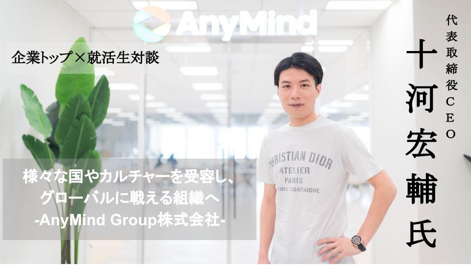 企業トップ 大学生対談 様々な国やカルチャーを受容し グローバルに戦える組織へ Anymind Group株式会社 就職エージェントneo