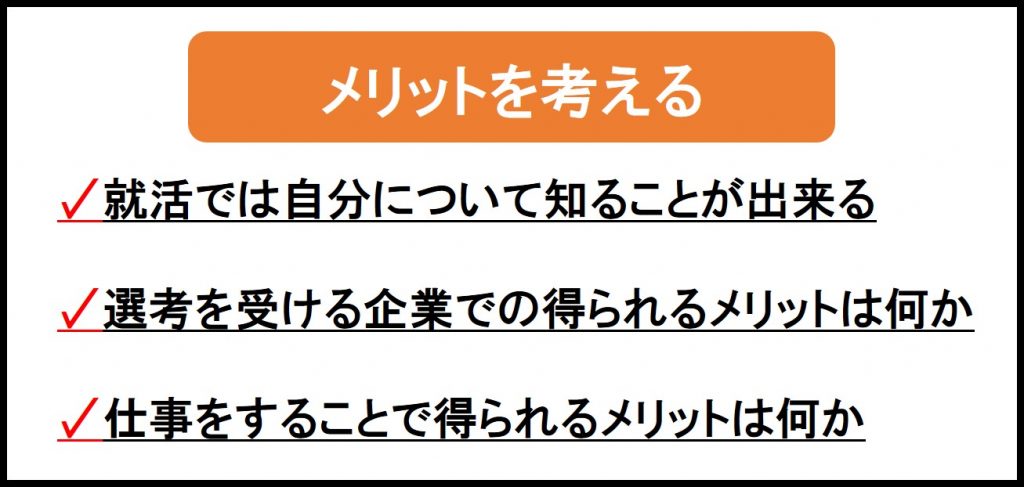 メリットを考える