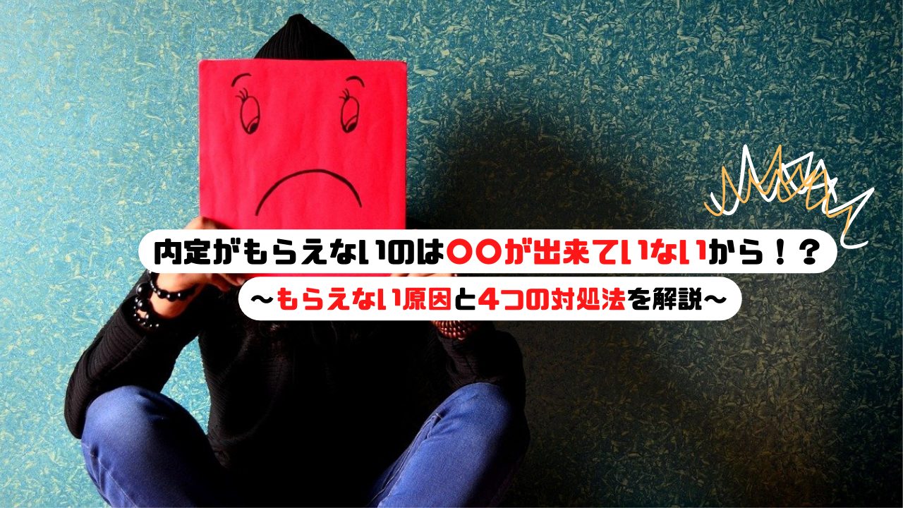 内定がもらえない