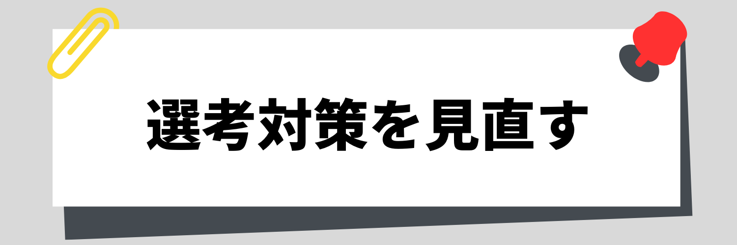 選考対策を見直す
