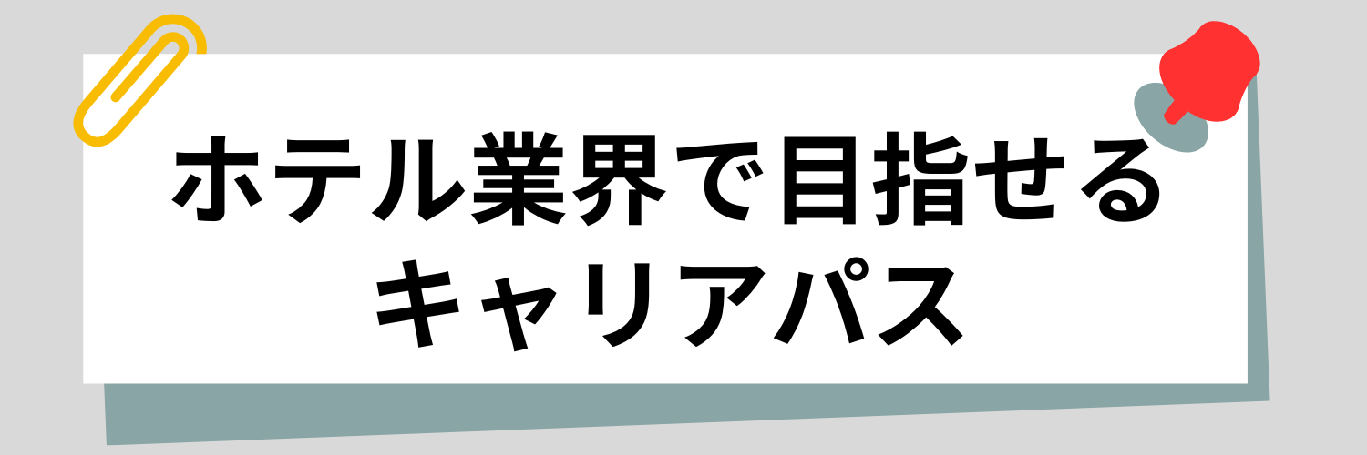 キャリアパス