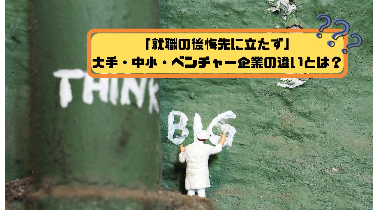 就職の後悔(大手・中小・ベンチャー)