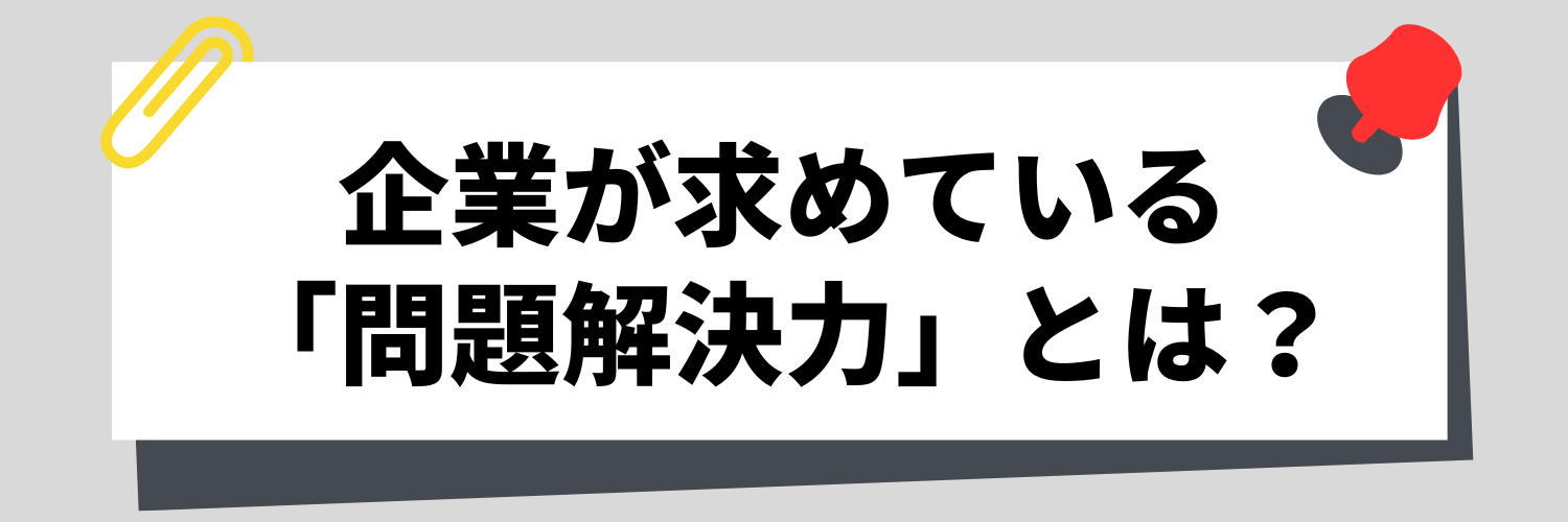 求めている問題解決能力とは
