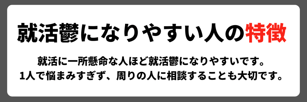 就活鬱になりやすい人の特徴