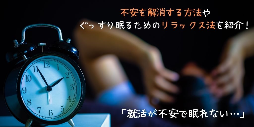 就活 不安 眠れない