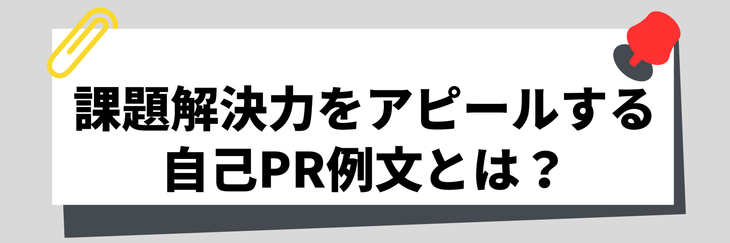 【場面別】課題解決力をアピールする自己PR例文