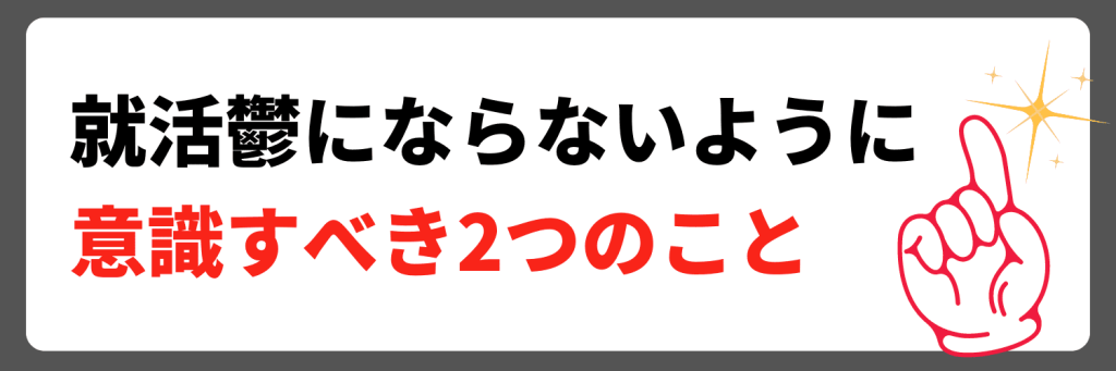 就活鬱にならないように意識すべきこと