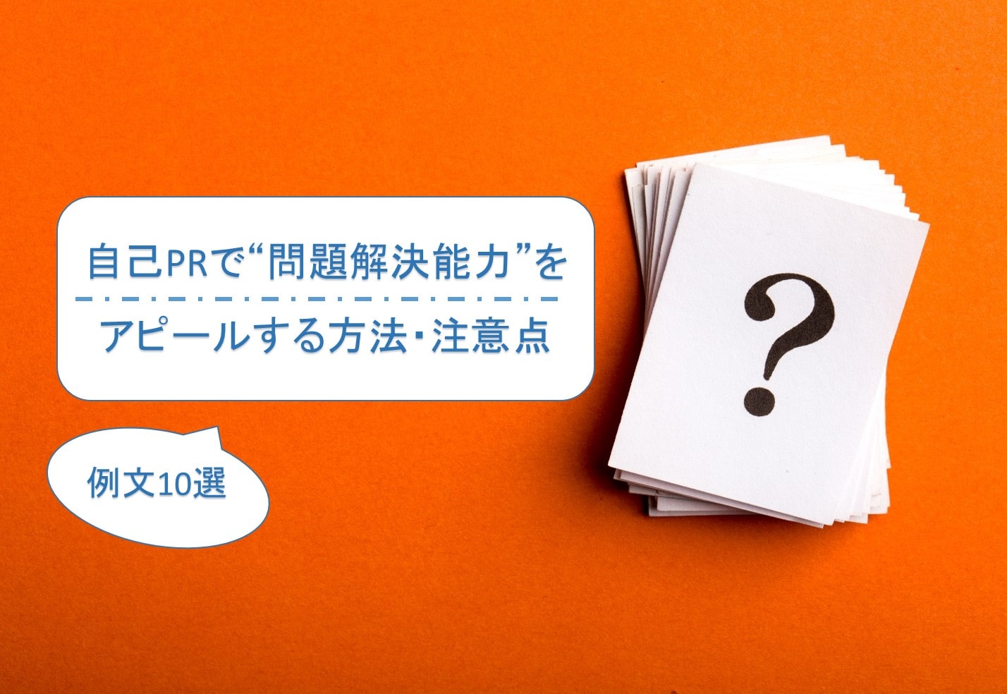 自己PRで”問題解決能力”をアピールする方法・注意点|例文10選を掲載