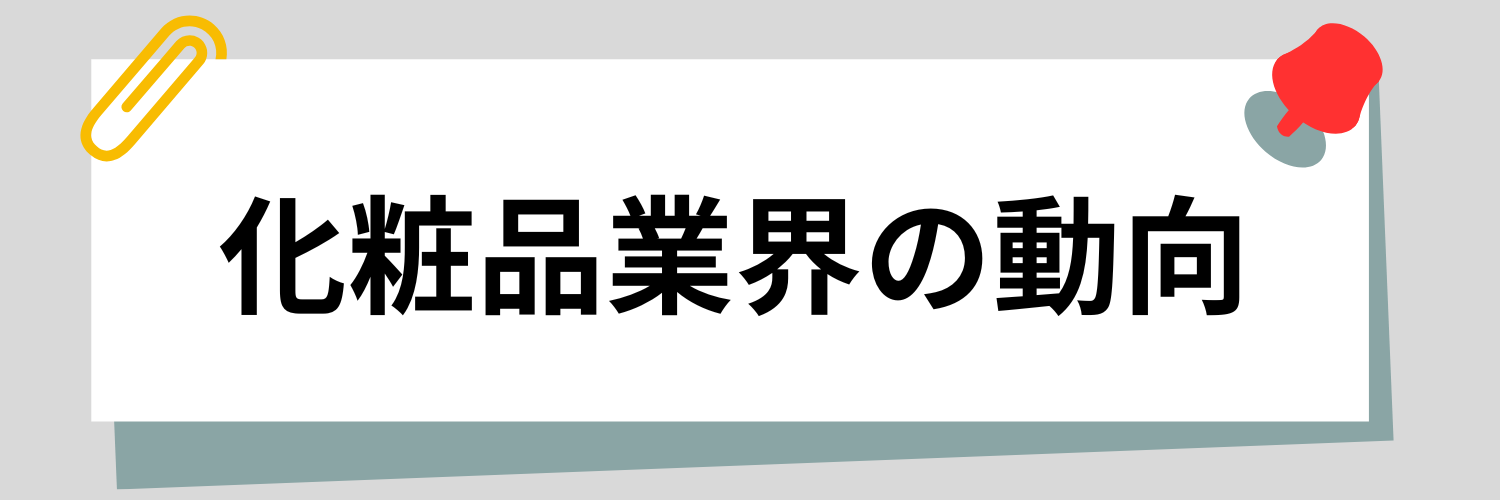 化粧品業界の動向