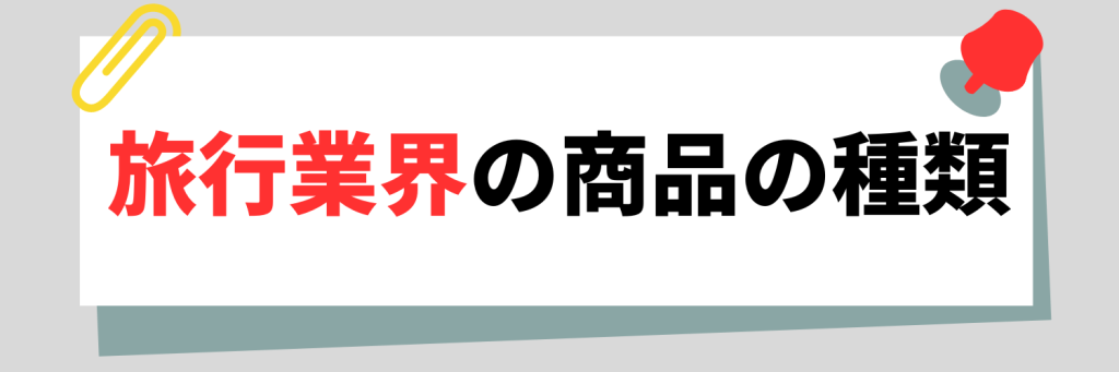 旅行業界の商品の種類