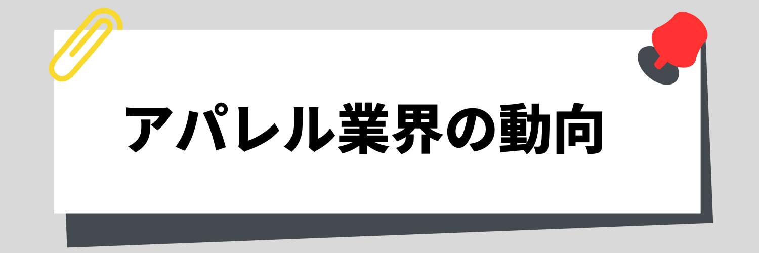 アパレル業界の動向