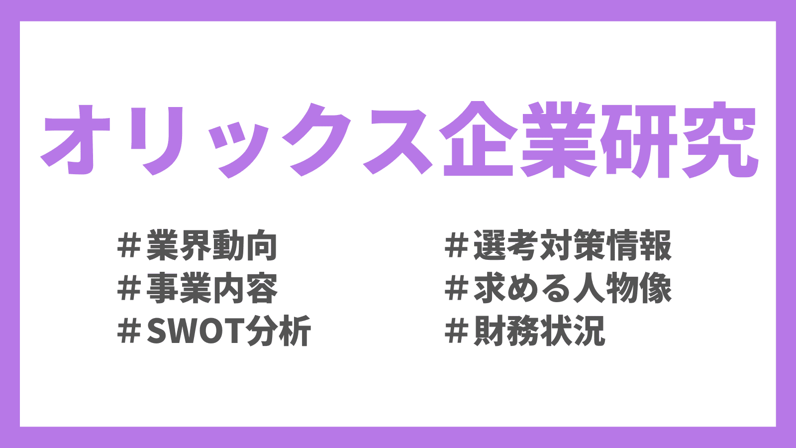5分でわかるオリックス~選考フロー・志望動機~