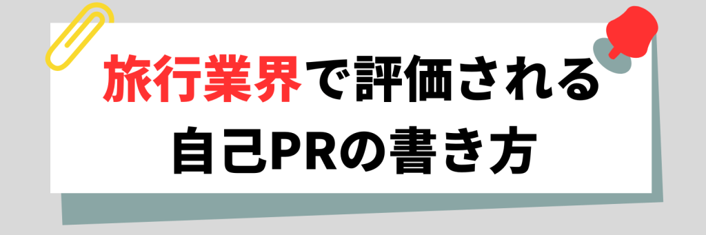 旅行業界で評価される自己PRの書き方
