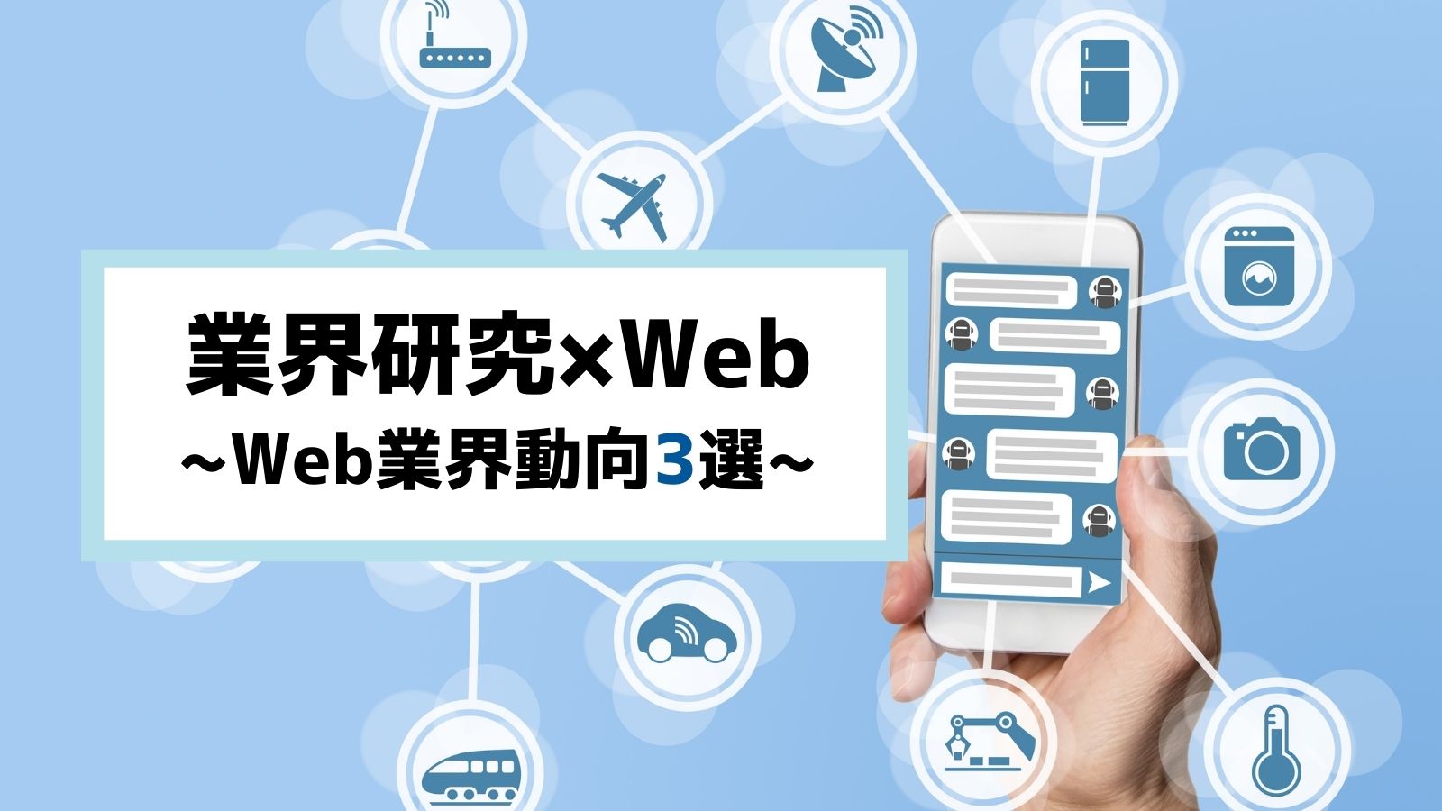 業界研究_web業界