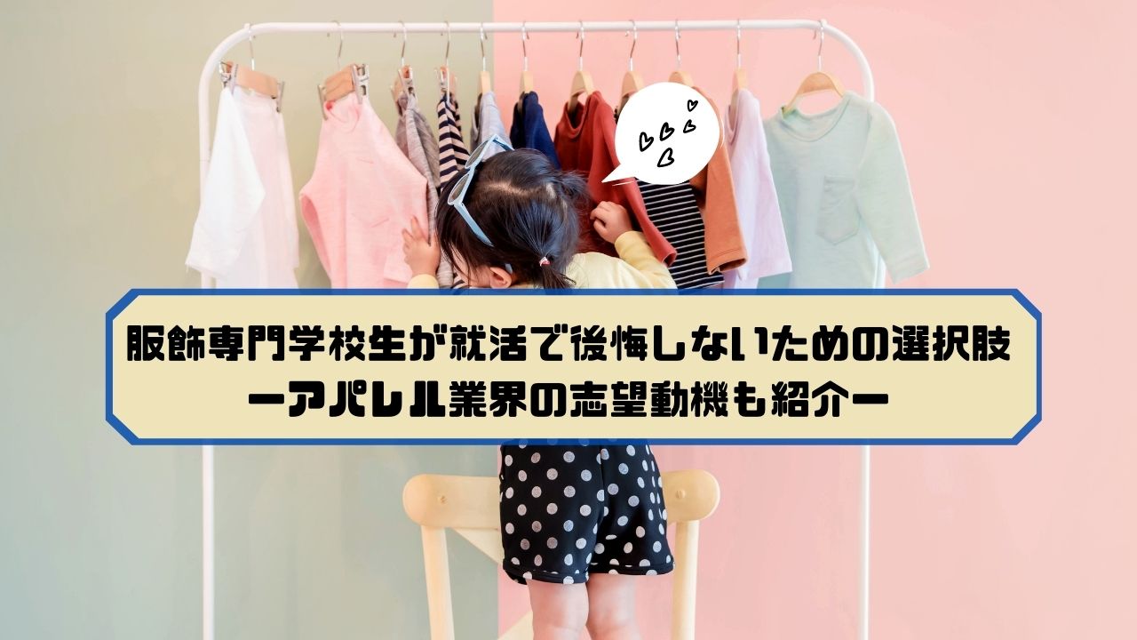 服飾専門学校 後悔