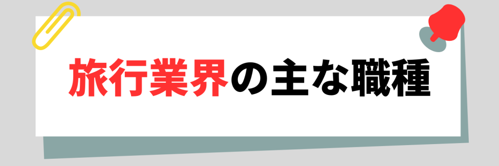 旅行業界の主な職種