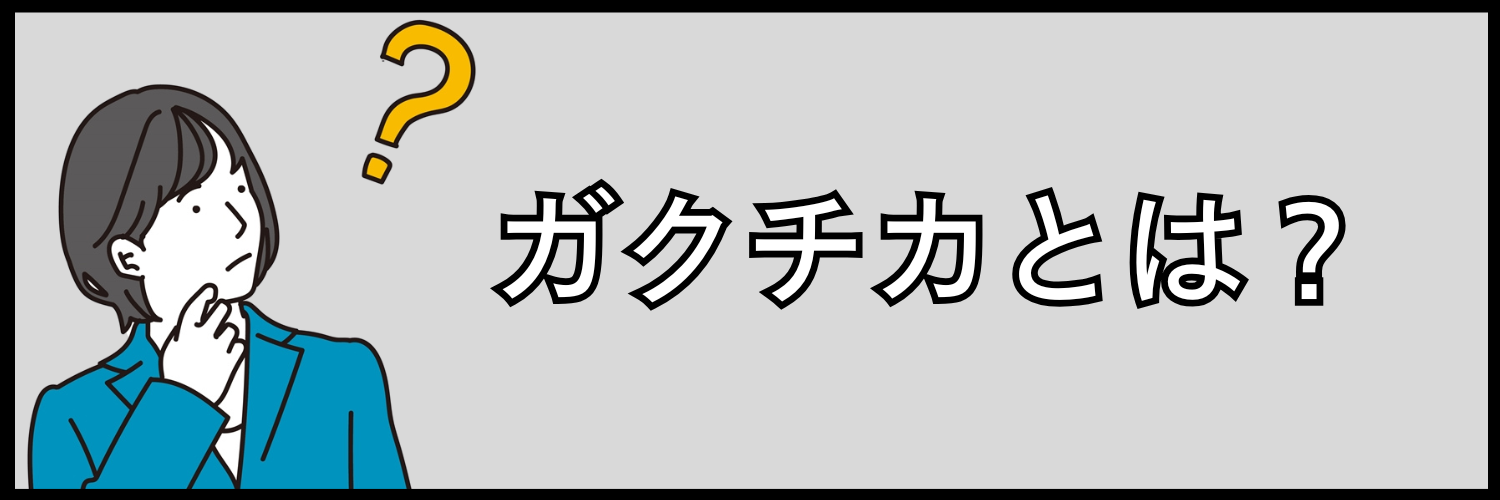 ガクチカとは？
