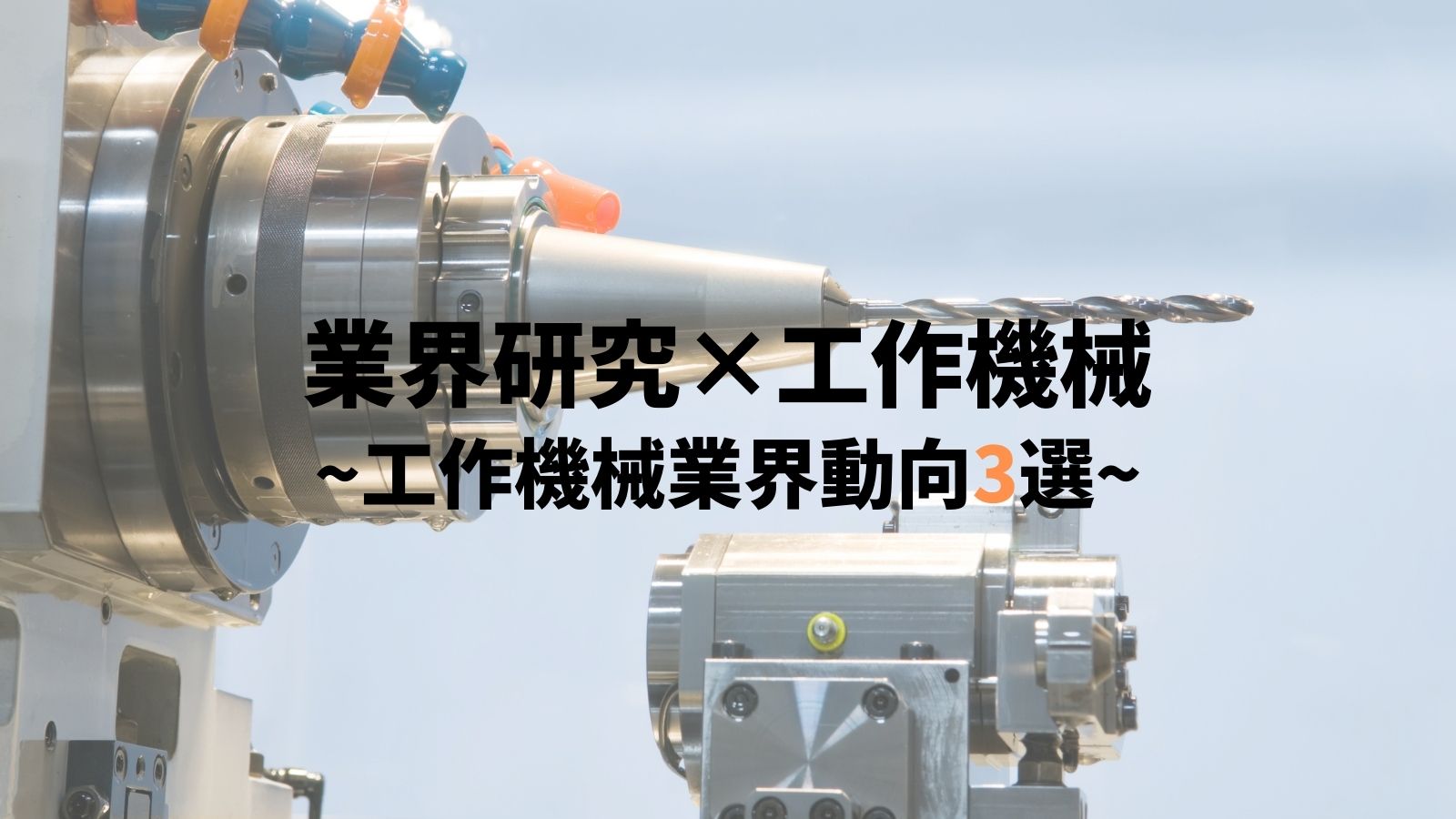 工作機械業界_動向3選