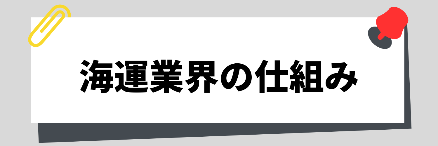海運業界の仕組み