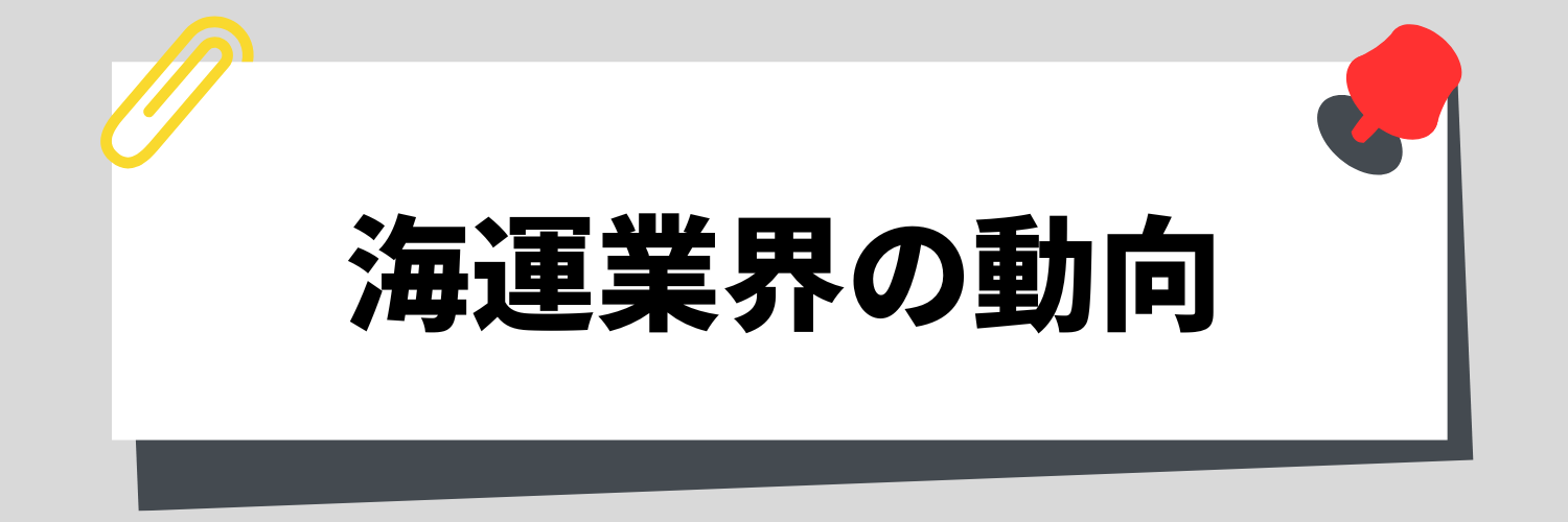 海運業界の動向
