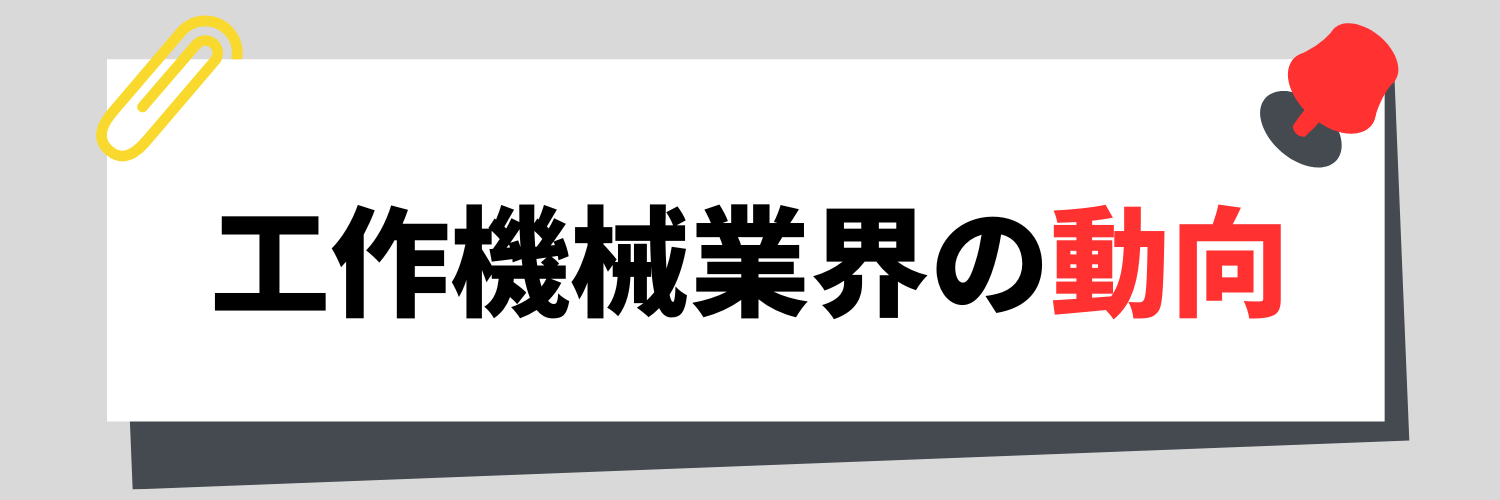 工作機械業界の動向