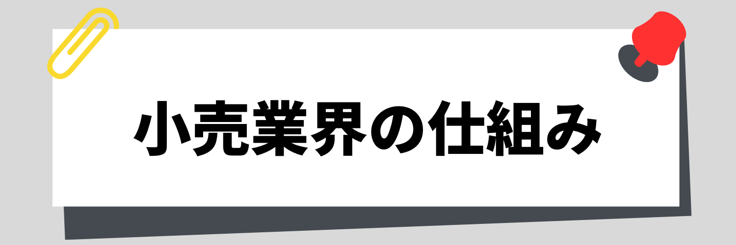 小売業界の仕組み