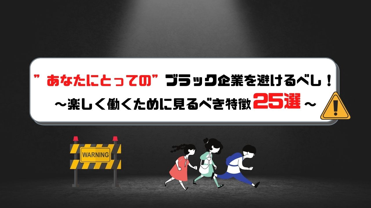 ブラック企業 特徴