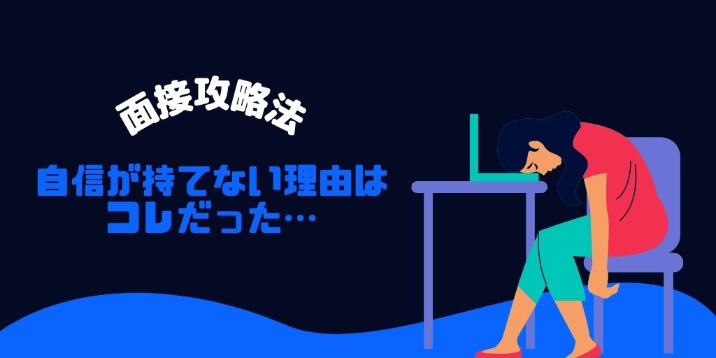 面接 自信ない