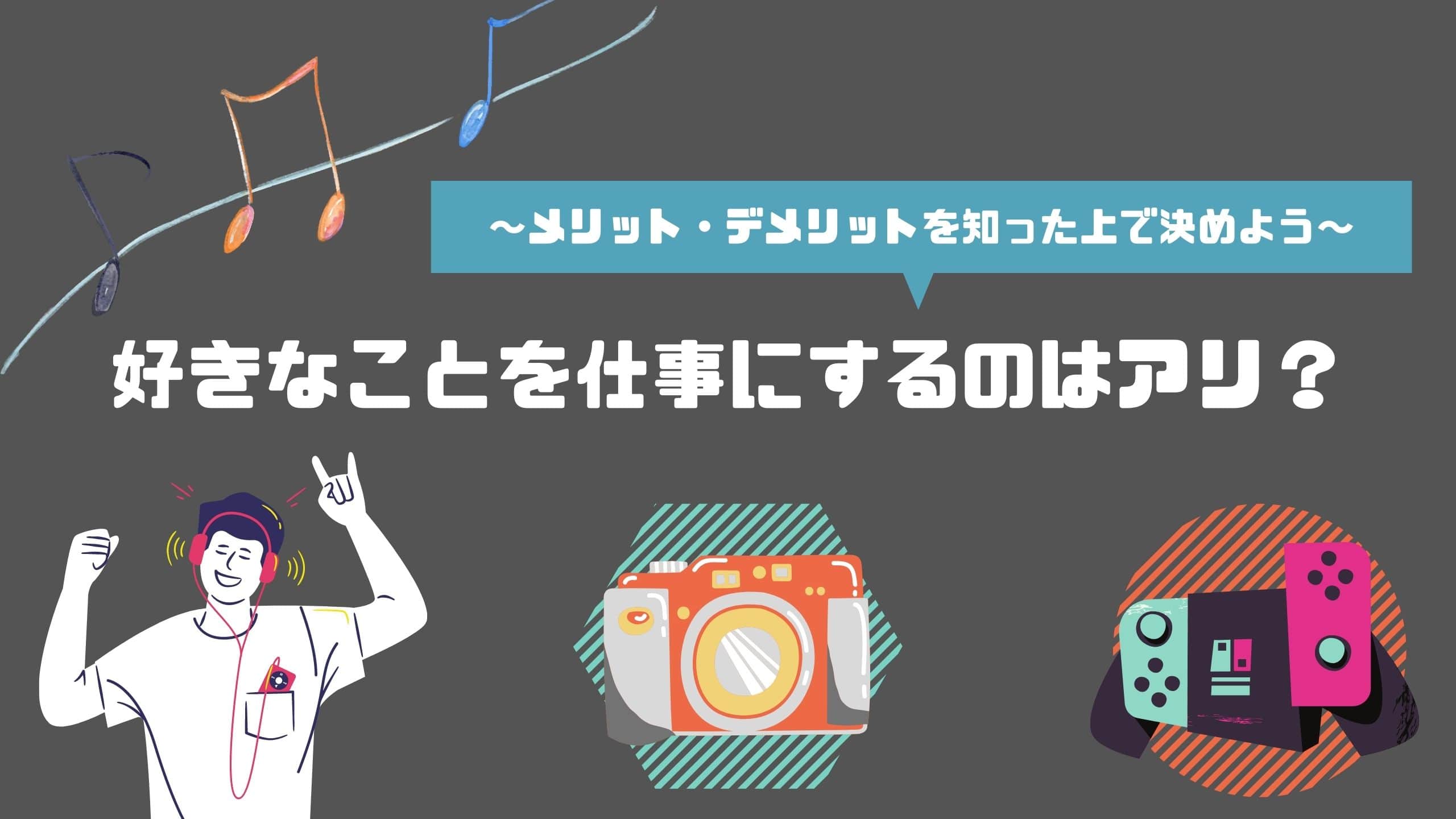 好きなことを仕事にする