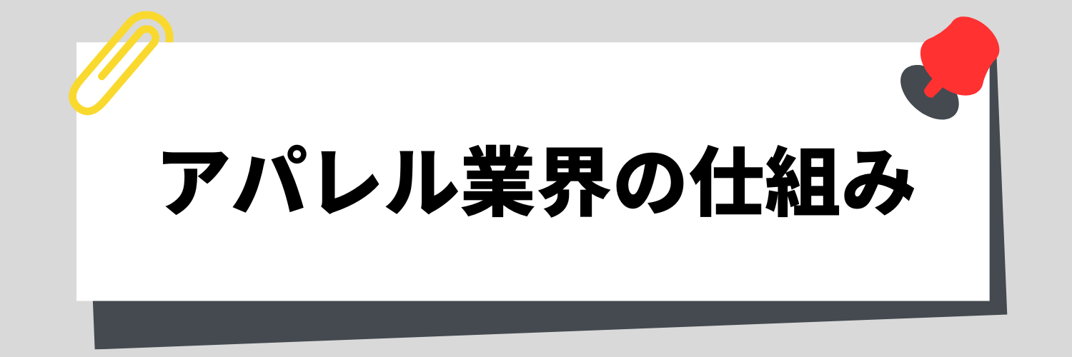 アパレル業界の仕組み